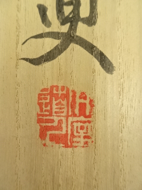 道具 ] - 道具 妙心寺 山田無文（太室）筆 「月落不離天」一行書 肉筆